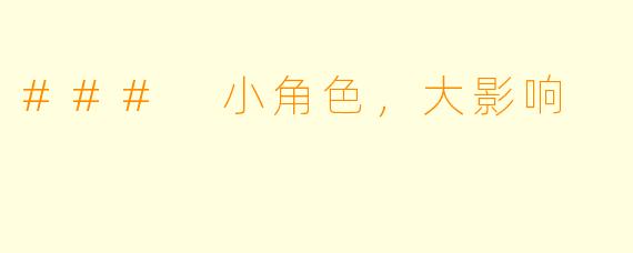 ### 小角色，大影响