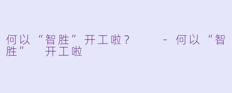 何以“智胜”开工啦？  
