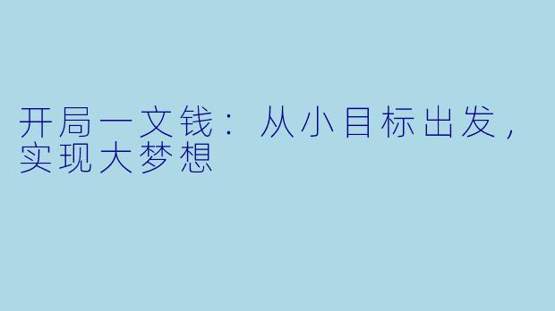 开局一文钱：从小目标出发，实现大梦想
