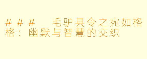 ### 毛驴县令之宛如格格：幽默与智慧的交织