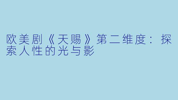 欧美剧《天赐》第二维度：探索人性的光与影