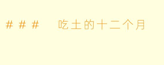 ### 吃土的十二个月