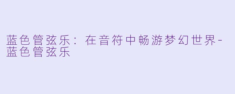 蓝色管弦乐：在音符中畅游梦幻世界-蓝色管弦乐