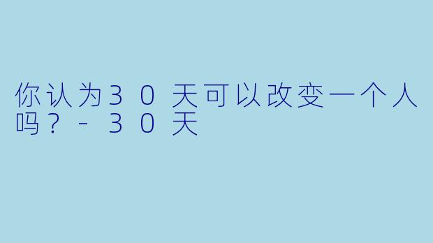 你认为30天可以改变一个人吗？
