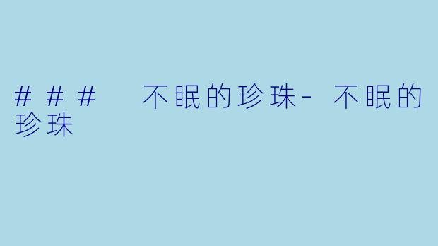 ### 不眠的珍珠-不眠的珍珠