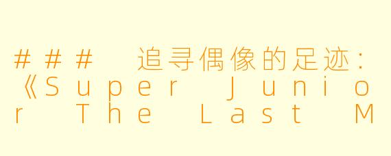 ### 追寻偶像的足迹：《Super Junior The Last Man Standing》全2集深度解析