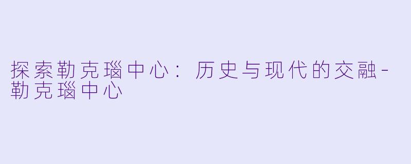 探索勒克瑙中心：历史与现代的交融