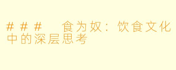 ### 食为奴：饮食文化中的深层思考