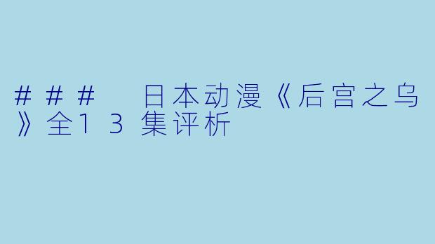 ### 日本动漫《后宫之乌》全13集评析