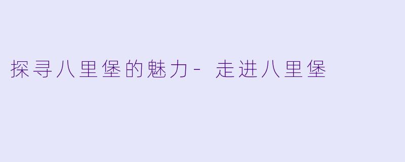 探寻八里堡的魅力-走进八里堡