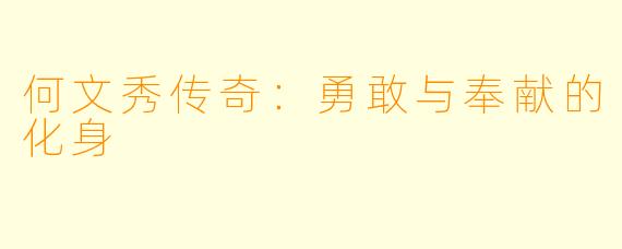 何文秀传奇：勇敢与奉献的化身