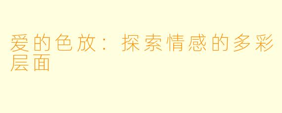 爱的色放：探索情感的多彩层面