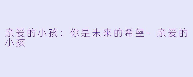 亲爱的小孩：你是未来的希望-亲爱的小孩