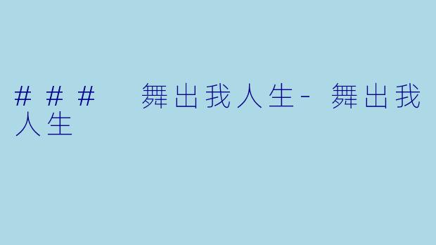 ### 舞出我人生-舞出我人生