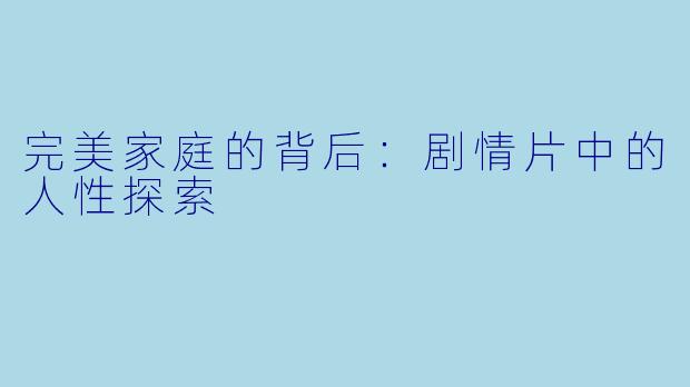 完美家庭的背后：剧情片中的人性探索