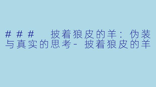 ### 披着狼皮的羊:伪装与真实的思考