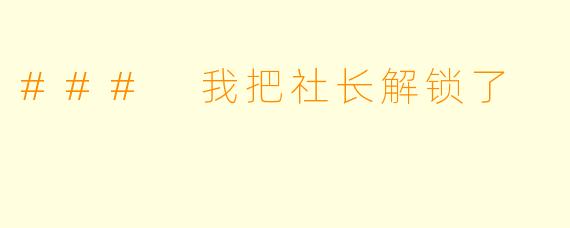 ### 我把社长解锁了