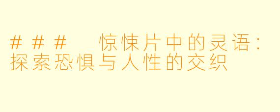 ### 惊悚片中的灵语：探索恐惧与人性的交织