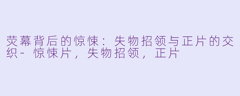 荧幕背后的惊悚：失物招领与正片的交织-惊悚片，失物招领，正片