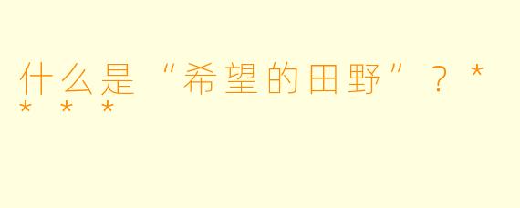 什么是“希望的田野”？****