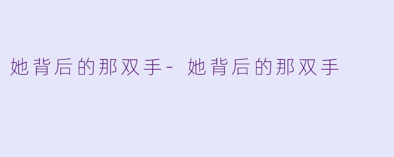 她背后的那双手-她背后的那双手