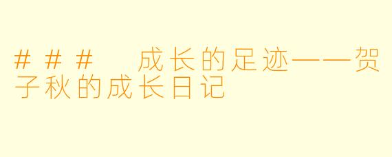 ### 成长的足迹——贺子秋的成长日记