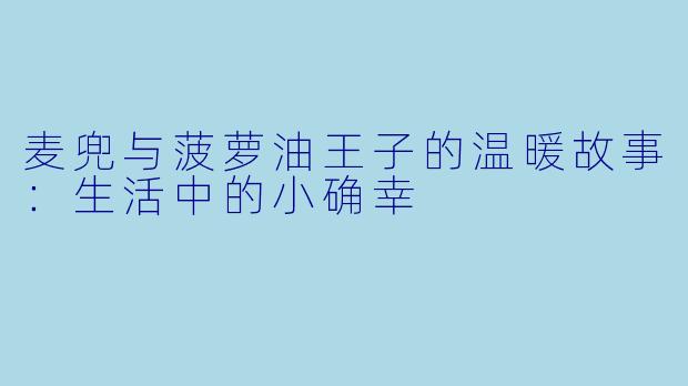麦兜与菠萝油王子的温暖故事：生活中的小确幸