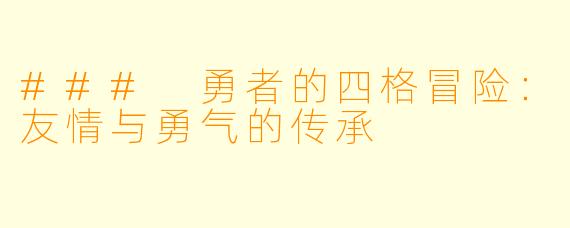### 勇者的四格冒险：友情与勇气的传承