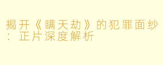 揭开《瞒天劫》的犯罪面纱：正片深度解析