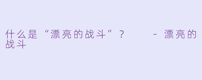 什么是“漂亮的战斗”?