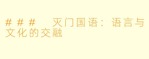 ### 灭门国语：语言与文化的交融