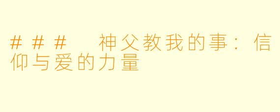 ### 神父教我的事：信仰与爱的力量