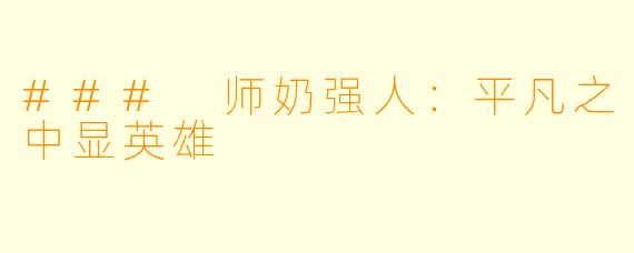 ### 师奶强人:平凡之中显英雄
