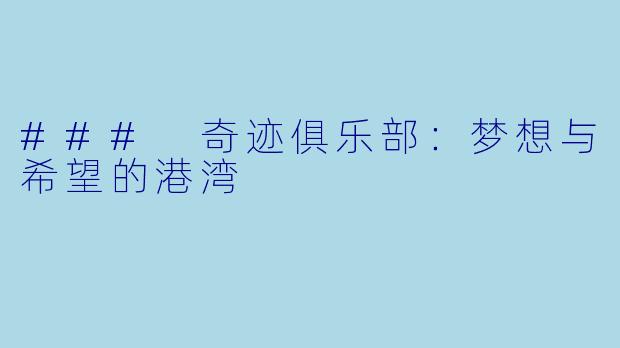 ### 奇迹俱乐部：梦想与希望的港湾
