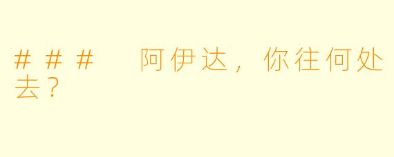 ### 阿伊达，你往何处去？