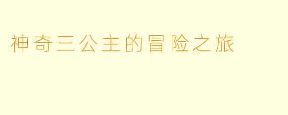 神奇三公主的冒险之旅