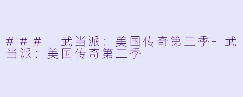 ### 武当派：美国传奇第三季-武当派：美国传奇第三季