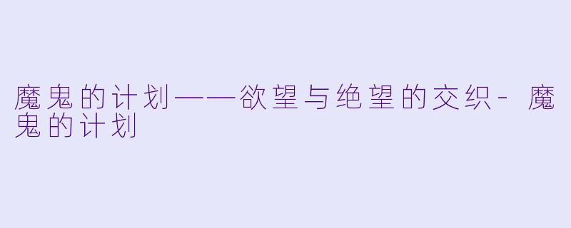 魔鬼的计划——欲望与绝望的交织-魔鬼的计划