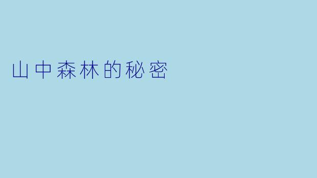 山中森林的秘密