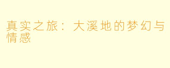 真实之旅：大溪地的梦幻与情感