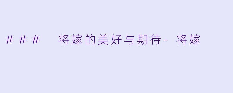 ### 将嫁的美好与期待-将嫁