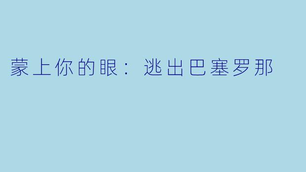 蒙上你的眼：逃出巴塞罗那