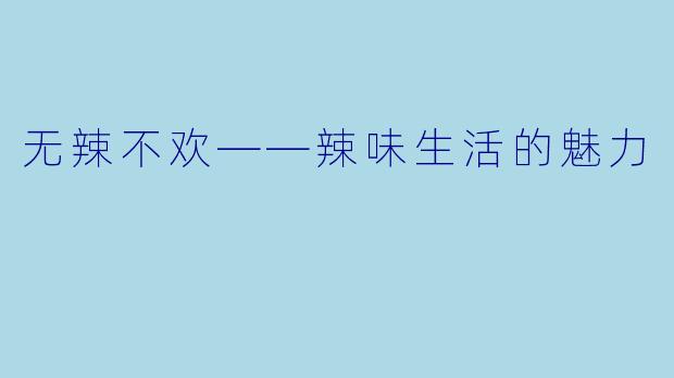 无辣不欢——辣味生活的魅力
