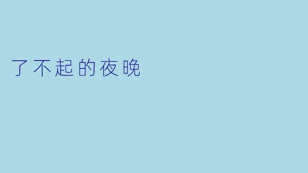 了不起的夜晚