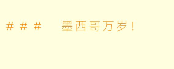 ### 墨西哥万岁！