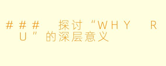 ### 探讨“WHY R U”的深层意义