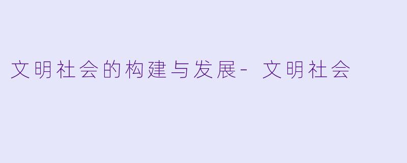 文明社会的构建与发展-文明社会