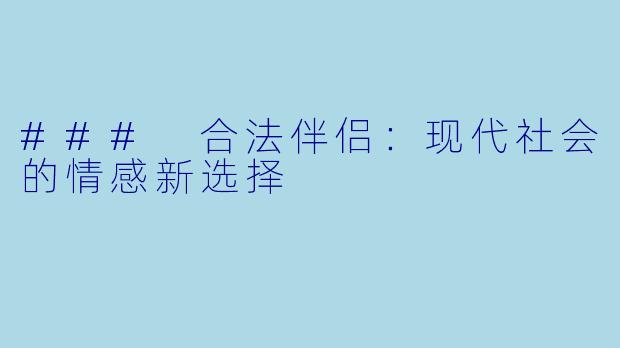 ### 合法伴侣：现代社会的情感新选择