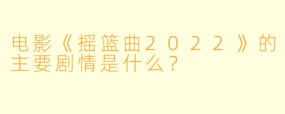 电影《摇篮曲2022》的主要剧情是什么?