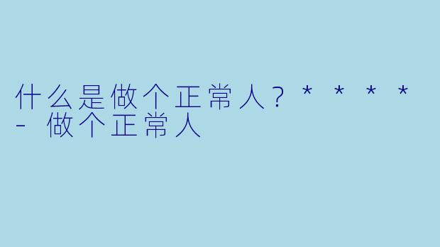 什么是做个正常人？****